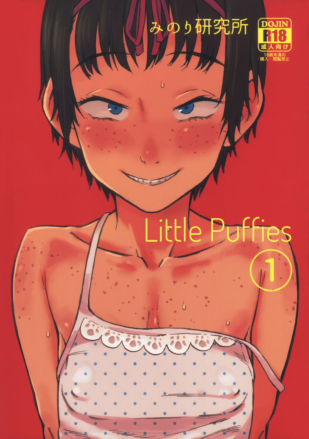 Chiisana Puffy 1 | Little Puffies 1  =LWB= page 1 full