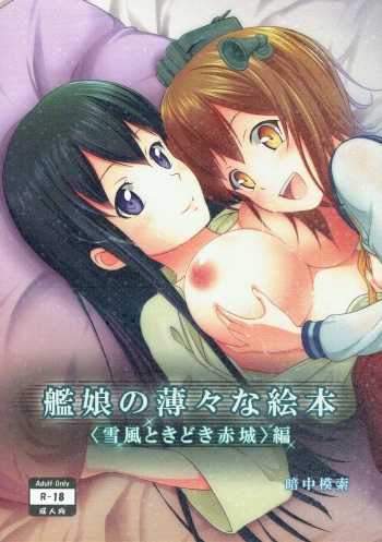 [antyuumosaku (malcorond)] Kanmusu no Usuusu na Ehon (Yukikaze Tokidoki Akagi) Hen (Kantai Collection -KanColle-) cover
