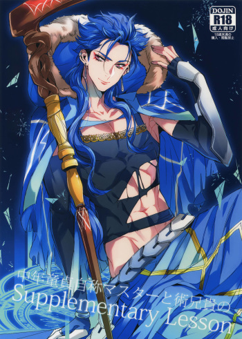 (Dai 8-ji ROOT4to5) [+810 (Yamada Non)] Chuunen Doutei Jishou Master to Jutsu Aniki no Supplementary Lesson (Fate/Grand Order) cover