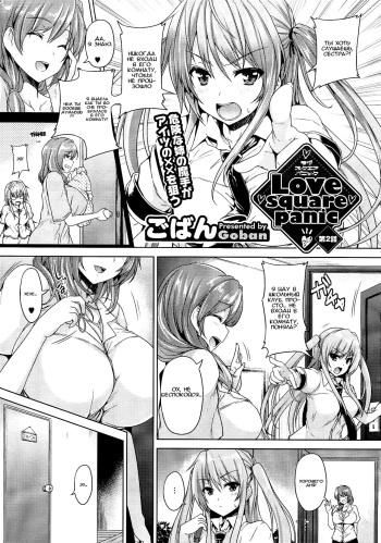 [Goban] Love square panic Ch. 2 (COMIC Megastore 2012-12) [Russian] cover