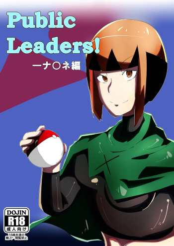[Uratane Techou (Urashio)] Public Leaders! Natane Hen (Pokémon) cover