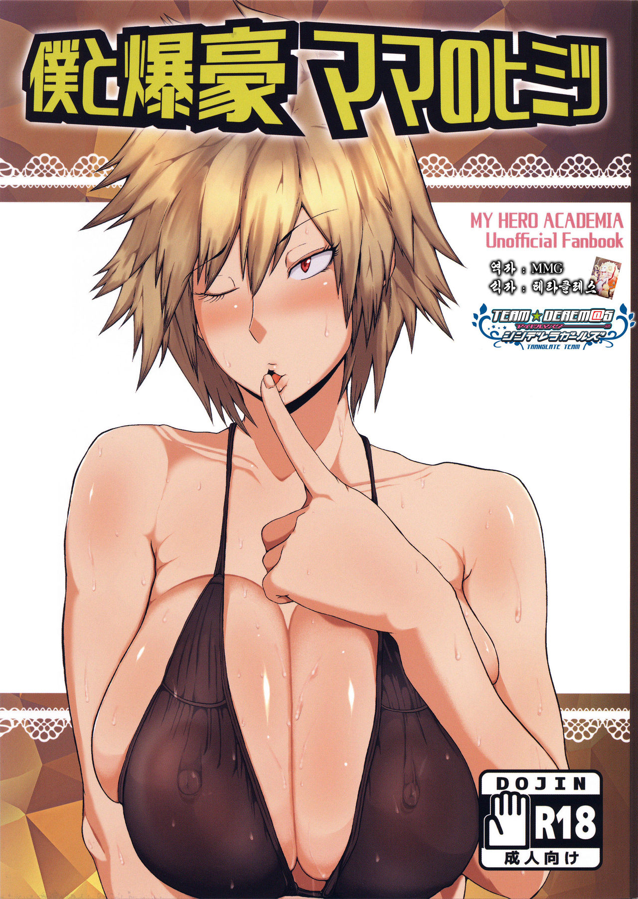 Boku to Bakugou Mama no Himitsu | 나와 바쿠고엄마의 비밀 page 1 full