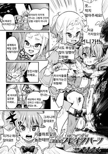 [Chimosaku(NULL mayu)] Mahou Shoujo Brave Hearts (Bessatsu Comic Unreal Inmon no Maryoku de Bishoujo-tachi ga Akuochi Kairaku Ochi! Vol. 3) [korean] [悪堕の勉強組] [Digital] cover