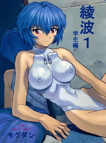 (C58) [Nakayohi Mogudan (Mogudan)] Ayanami 1 Gakuseihen | Аянами Рей 1 - Жизнь школьницы (Neon Genesis Evangelion) [Russian] [Илион] [Decensored] cover