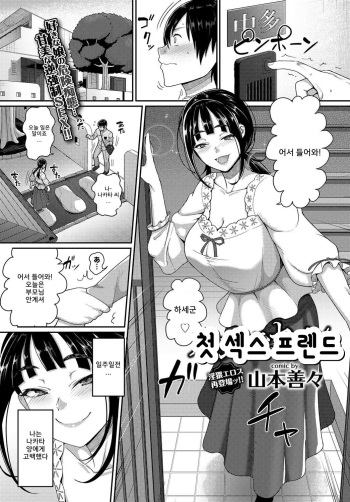 [Yamamoto Zenzen] Hajimete no SeFrie - First Sex friend | 첫 섹스프렌드 (COMIC BAVEL 2017-08) [Korean] [Digital] cover