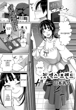 Hajimete no SeFrie - First Sex friend | 첫 섹스프렌드