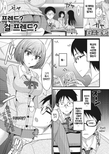 [Shijou Sadafumi] Friend? Girl Friend? | 프렌드? 걸 프렌드? (COMIC Megastore DEEP Vol. 12) [Korean] [Digital] cover