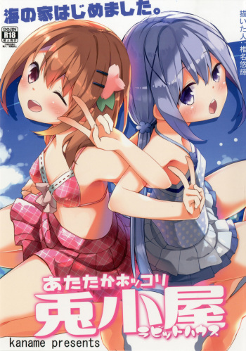 [Kaname (Siina Yuuki)] Atataka Hokkori Rabbit House -Umi no Ie Hajimemashita.- (Gochuumon wa Usagi desu ka?) [Digital] cover