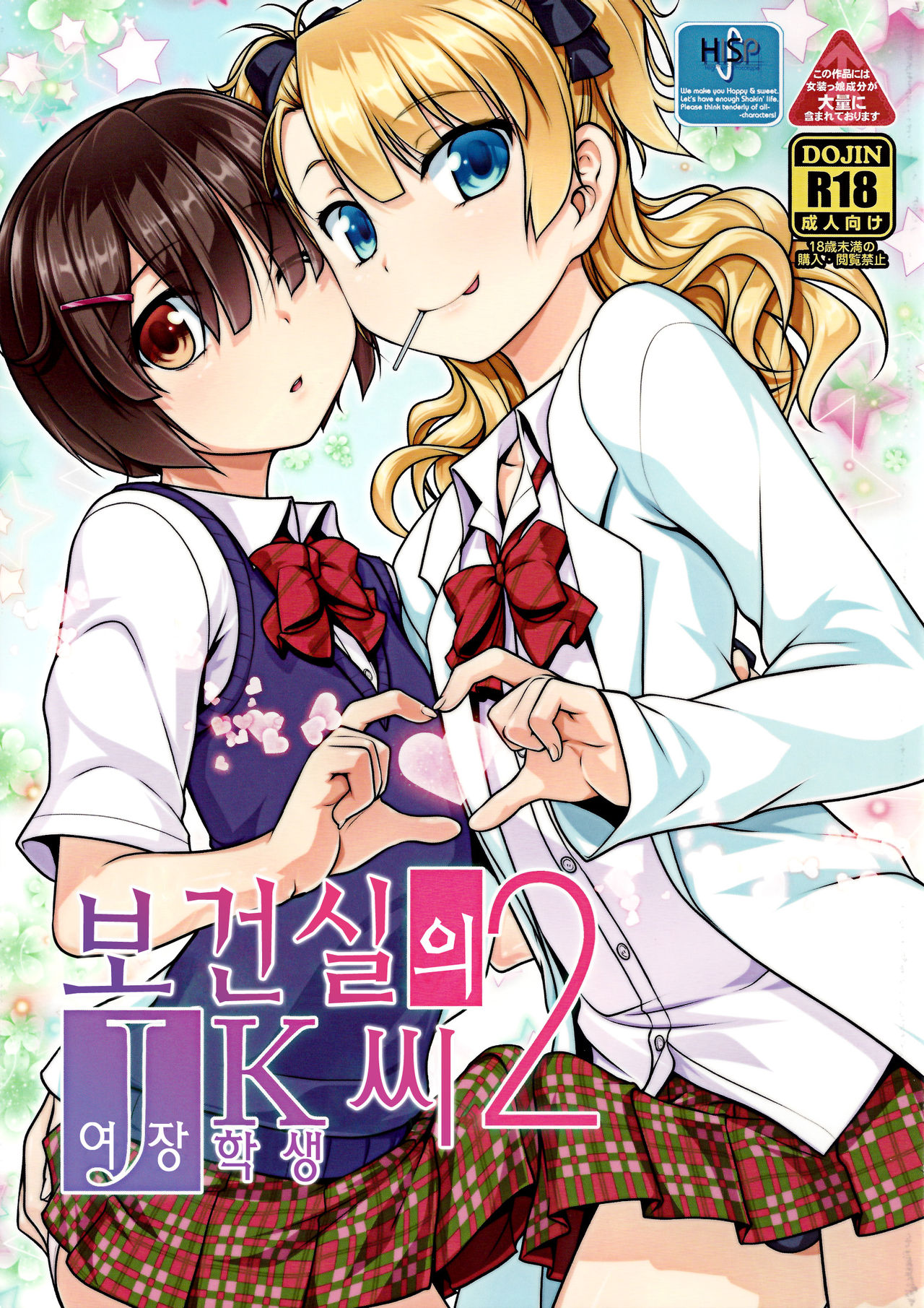 Hokenshitsu no JK-san 2 page 2 full