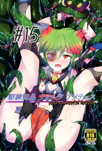 (C91) [Kudarizaka Guardrail (Shiraso)] Karen Kishou Quarta Ametus #15 cover