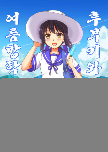 (C92) [Lemontei (Okawa Wataru)] Fubuki to Natsuyasumi | 후부키와 여름방학 (Kantai Collection -KanColle-) [Korean] [나롱이] cover