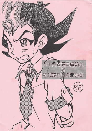[Rosario Bianco (Tanaka Koro)] Tsukumo Yuma Doutei Shojo x Kamishiro Ryouga Doutei Hishojo (Yu-Gi-Oh! Zexal) [Digital] cover