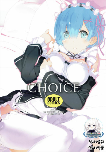 (C90) [Hapoi-Dokoro (Okazaki Takeshi)] CHOICE (Re:Zero kara Hajimeru Isekai Seikatsu) [Korean] [팀☆데레마스] cover