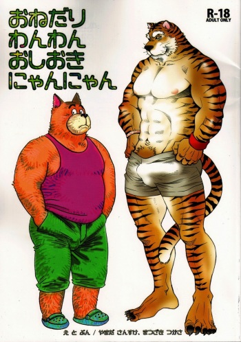 (C80) [Masamune Kokichi (Matsuzaki Tsukasa, Yamada Sansuke)] Onedari Wanwan Oshioki Nyannyan [English] cover