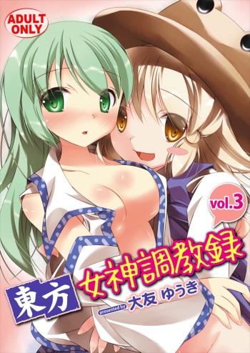 [RPG Company 2 (Ootomo Yuuki)] Touhou Megami Choukyouroku vol. 3 (Touhou Project) [Digital] cover