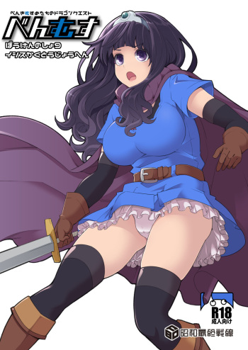 [Shouwa Saishuu Sensen (Hanauna)] Benmusu Bouken no Sho 9 (Dragon Quest III) [Digital] cover