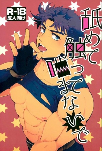 (SUPER25) [Yashiromori (Namusan)] Namete Sawatte Kamanaide (JoJo's Bizarre Adventure) cover