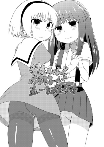 [Shishunki (Kakuzatou Yun)] Rika-chan to Satoko ga Keiichi o osou hon (Higurashi no Naku Koro ni) [Digital] cover