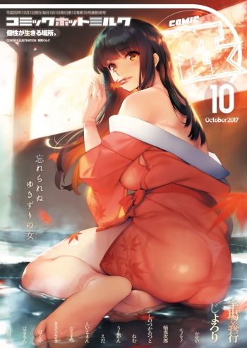 COMIC HOTMILK 2017-10 [Digital] cover