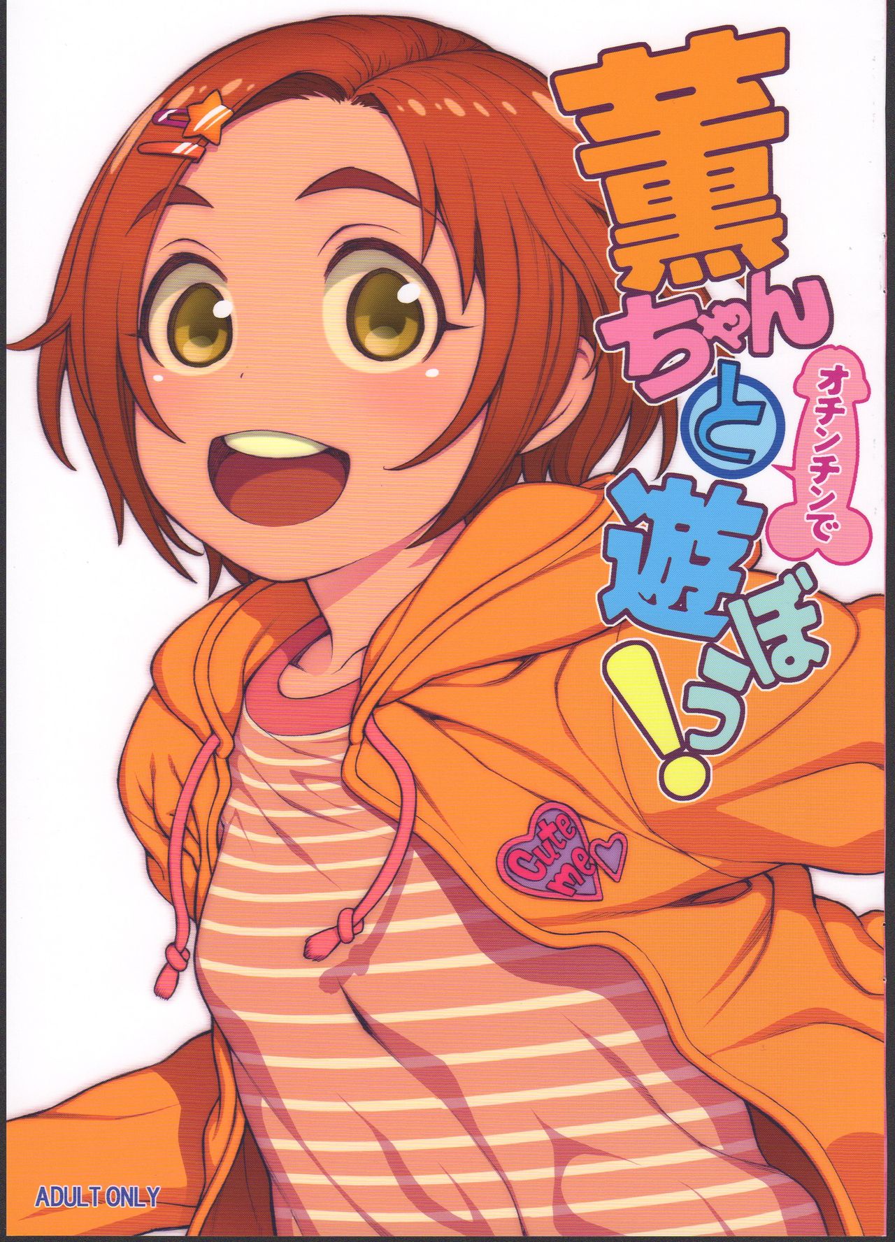 Kaoru-chan to Ochinchin de Asobou! page 1 full