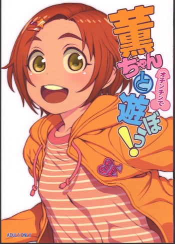 (C91) [DECOPPACHI (Hidiri Rei)] Kaoru-chan to Ochinchin de Asobou! (THE IDOLM@STER CINDERELLA GIRLS) cover