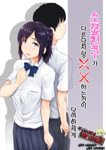 [Chonmage Teikoku (Magekichi)] Osananajimi ga Hoka no Otoko to XX Suru no wa Atarimae no Sekai | 소꿉친구가 다른남자랑 XX하는것이 당연한 세계  [Korean] [TOP SECRET] cover