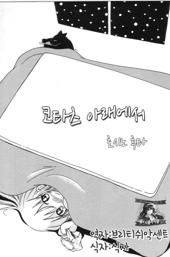 [Hoshino Fuuta] Kotatsu Muri (Michikusa) [Korean] [시뮬라시옹] [Decensored] cover
