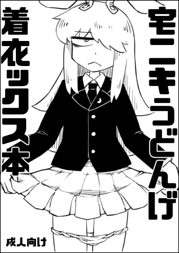 [Hitoe] Taku Niki Udonge Chakui-ex (Touhou Project) cover