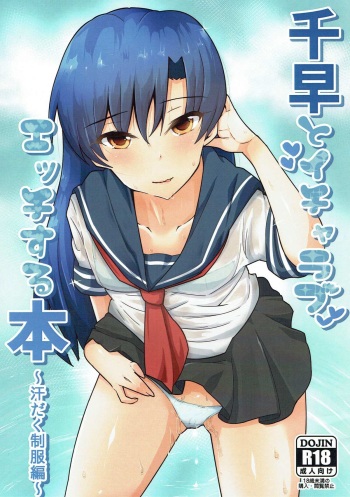 (C92) [Nyaro Kizoku (a.k.a.nyarot)] Chihaya to Icha Love Ecchi suru Hon ~Asedaku Seifuku Hen~ (THE IDOLM@STER) cover