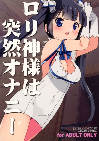 (COMIC1☆9) [Shishamo House (Araki Akira)] Loli Kami-sama wa Totsuzen Onanie (Dungeon ni Deai wo Motomeru no wa Machigatteiru Darou ka?) cover