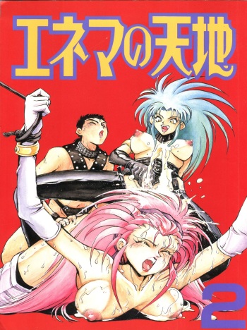 (C47) [Koa (Yugawara Atami)] Aeka na Asa + Aeka no Yoru (Enema no Tenchi 2) (Tenchi Muyo!) [English] [TripleSevenScans] cover