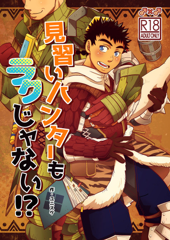 [Zanmai (Yunisuke)] Minarai Hunter mo Rakujanai!? (Monster Hunter) [Digital] cover