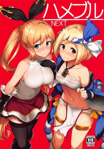(C92) [Batsu Jirushi (Batsu)] Hameblue NEXT (Granblue Fantasy) cover