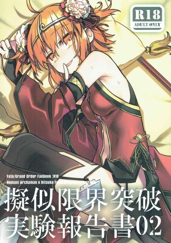 (SUPER26) [Un-moto Shoko (Un-moto)] Giji Genkai Toppa Jikken Houkokusho 02 (Fate/Grand Order) cover