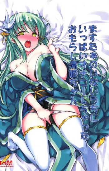 (C92) [Bunbonian (Bunbon)] Master no Inai Uchi ni Ippai Onanie Shichatta Omorashi Kiyohime-chan (Fate/Grand Order) cover