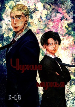 Tanin no Otto | Чужие мужья