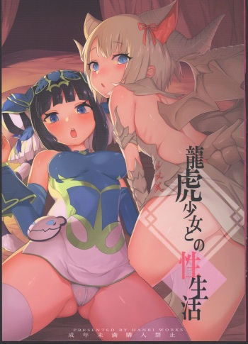 (C91) [Tuzi Laoda (Henrybird)] Ryuuko Shoujo to no Sei Seikatsu (Puzzle & Dragons) cover