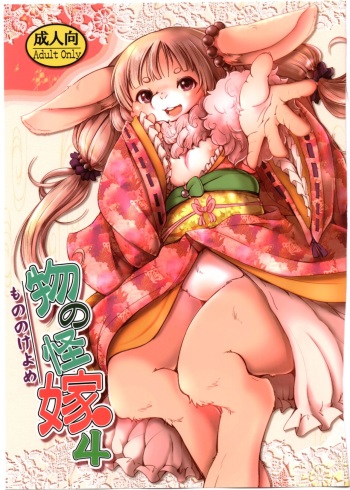(C91) [Noraya (Setouchi Kurage)] Mononoke Yome 4 cover