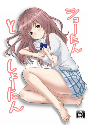 (玩具家電)  ショーたんとしょーたん (sample) cover