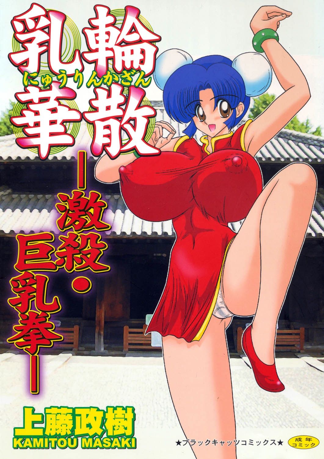 Nyuurin Kazan  -Gekisatsu Kyonyuuken- page 1 full