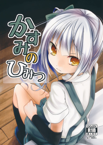(C90) [Kitsune to Budou (Kurona)] Kasumi no Himitsu (Kantai Collection -KanColle-) [korean] cover