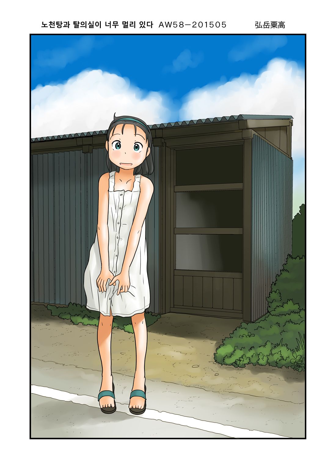 Datsuijo to Yubune ga Hanaresugiteiru | 노천탕과 탈의실이 너무 떨어저있다 page 1 full