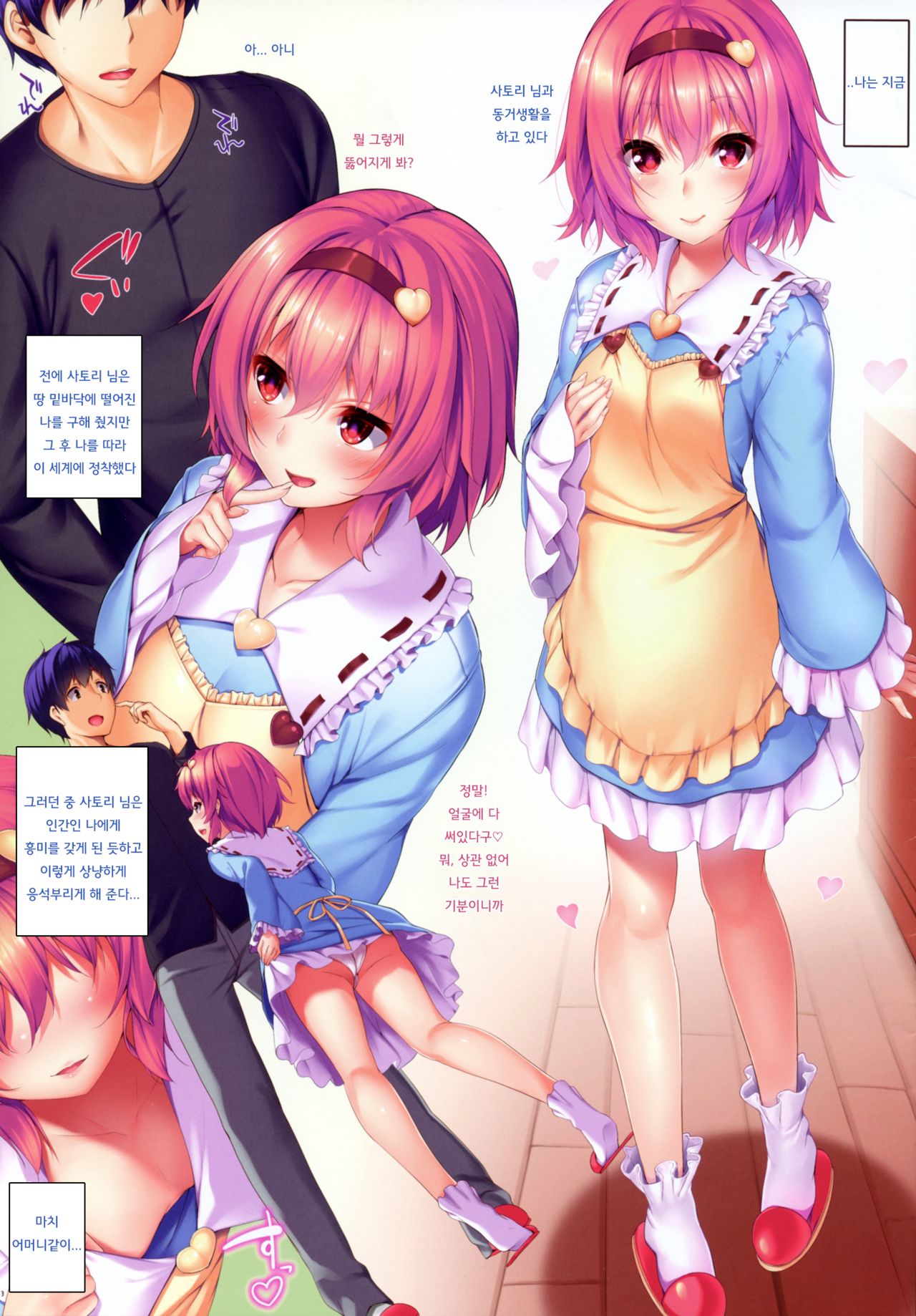 Satori-sama ni Amaete Daite | 사토리 님에게 응석부리고 껴안고 page 2 full