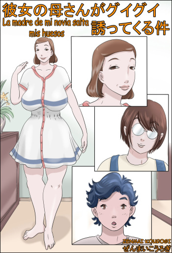 [Zenmai Kourogi] Kanojo no Hahaoya wa Guigui Sassotekureta Ken | La madre de mi novia salta en mi polla [Spanish] cover