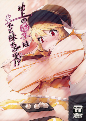 (Reitaisai 14) [Kokatsubatake (Amekosame)] Chijou no Dango wa Hitoaji Chigau!? (Touhou Project) cover
