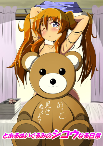 [Othello] Toaru Nuigurumi no Shikou Naru Nichijou [Digital] cover