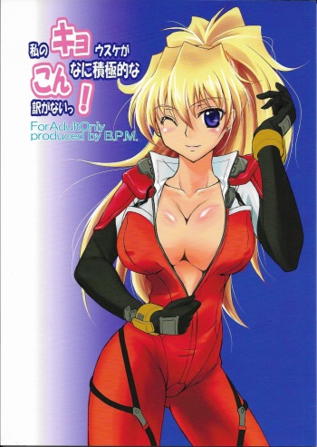 (C79) [B.P.M. (Sakura Tatsuki)] Watashi no Kyousuke ga Konna ni Sekkyokuteki na Wake ga Nai! (Super Robot Taisen) cover