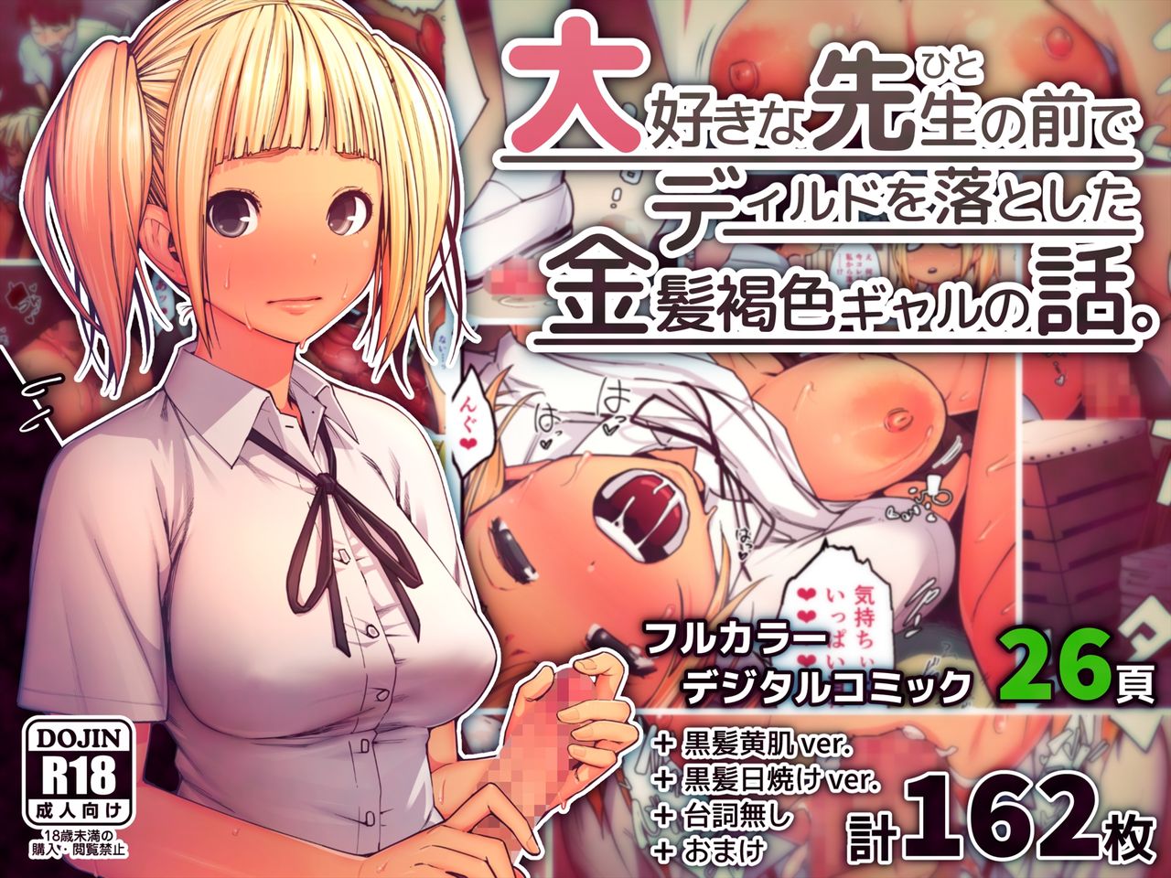 Daisuki na Sensei no Mae de Dildo o Otoshita Kinpatsu Kasshoku Gal no Hanashi. page 1 full