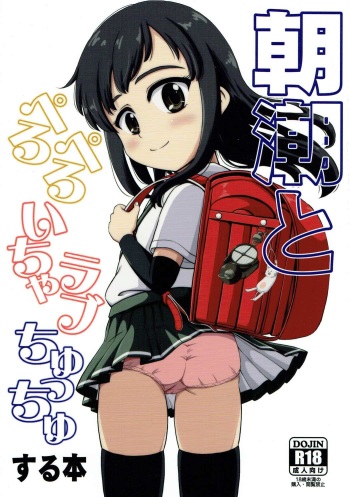 (C92) [botibotiikoka (takku)] Asashio to Peropero Icha Love Chucchu suru Hon (Kantai Collection -KanColle-) cover