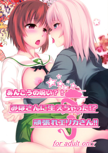 (C91) [Pandora Box (Hakomaru.)] Ankou no Noroi?! Miho-san ni Haechatta!? Ganbare Erika-san!! (Girls und Panzer) cover